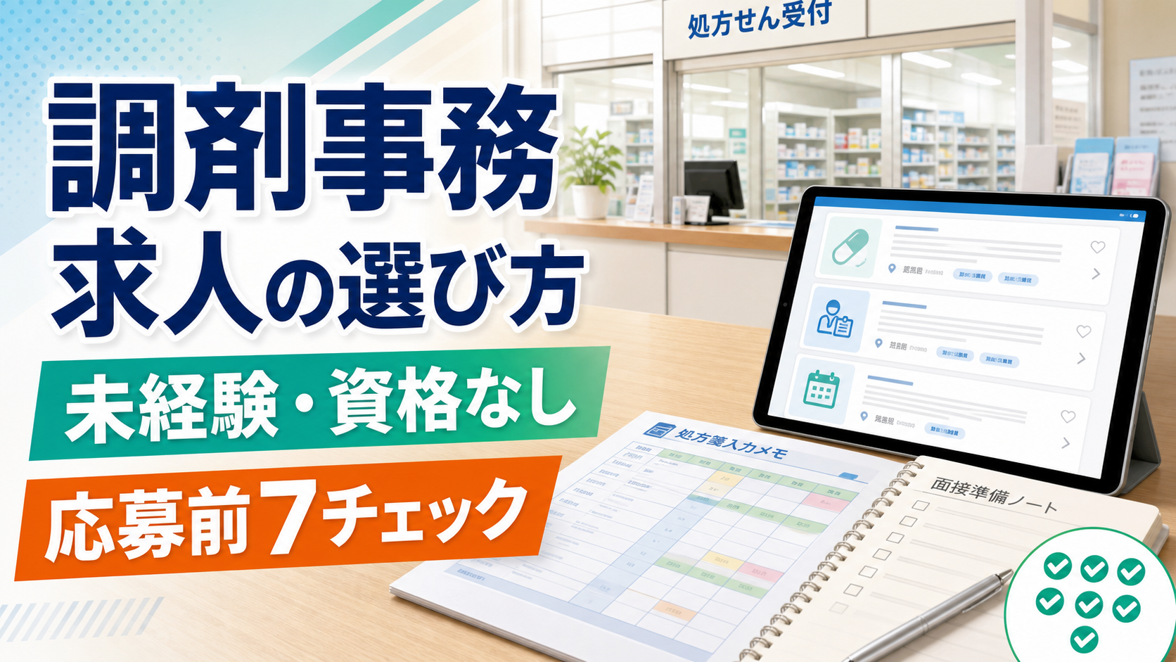 調剤事務求人を未経験・資格なしで探す人向けに、仕事内容、教育体制、勤務条件、応募準備を整理するアイキャッチ画像