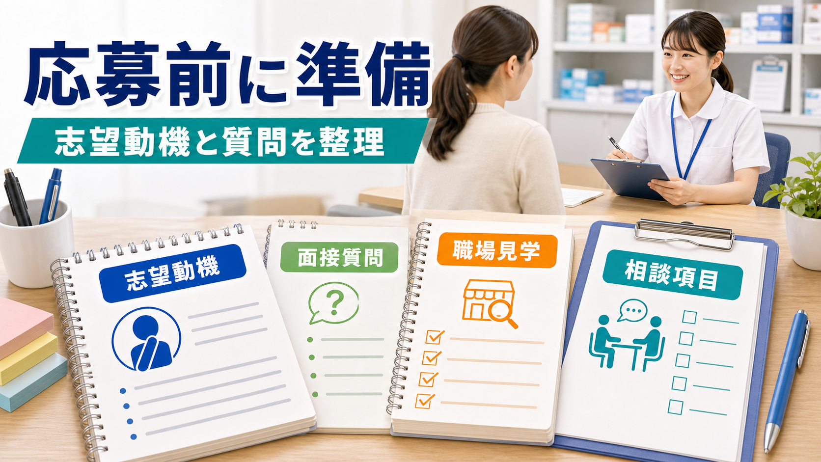 調剤事務求人の志望動機、面接質問、職場見学、応募前相談を整理する要約画像