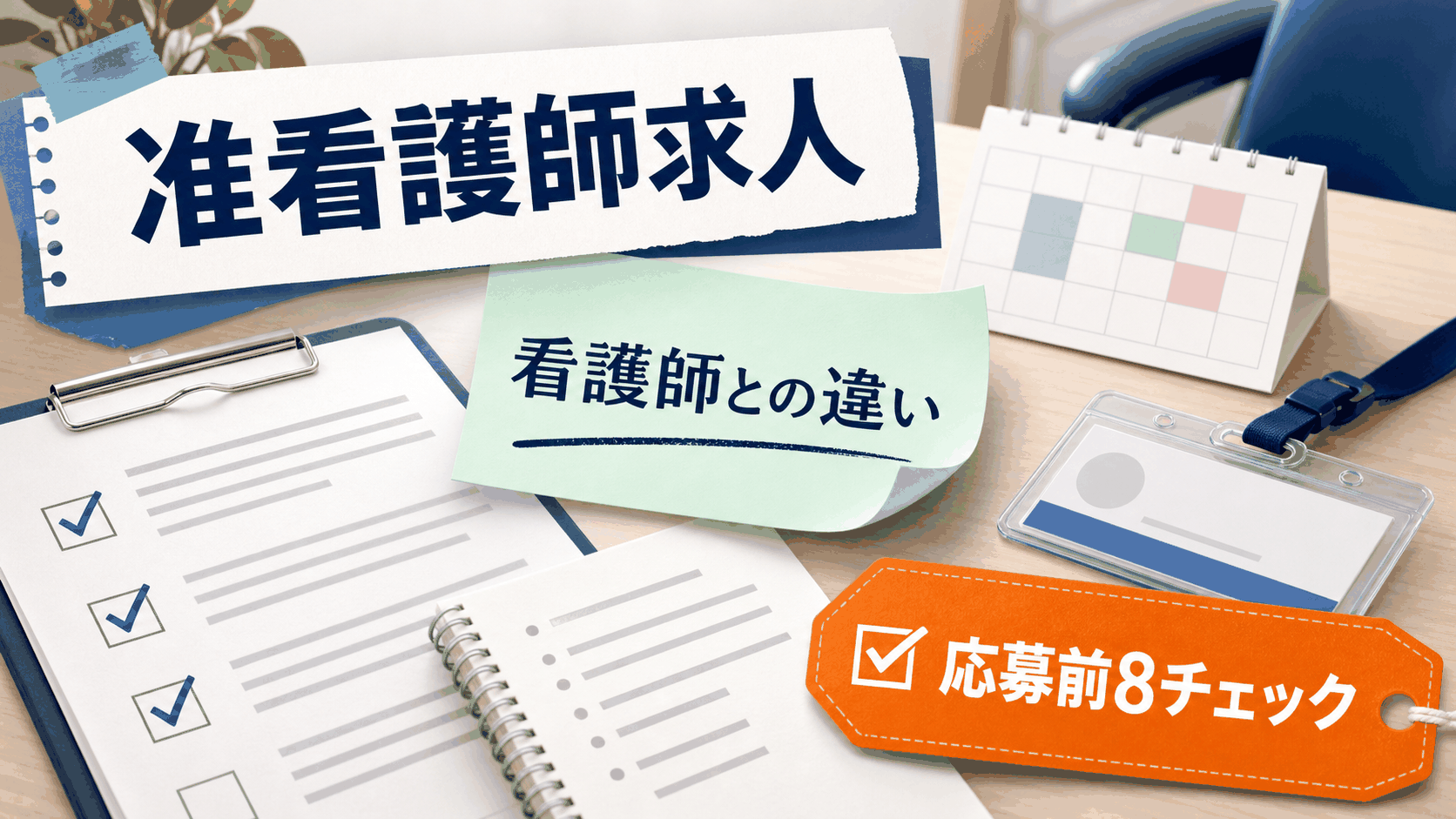 准看護師求人を探す人向けに、看護師との違いと応募前8チェックを整理したアイキャッチ画像