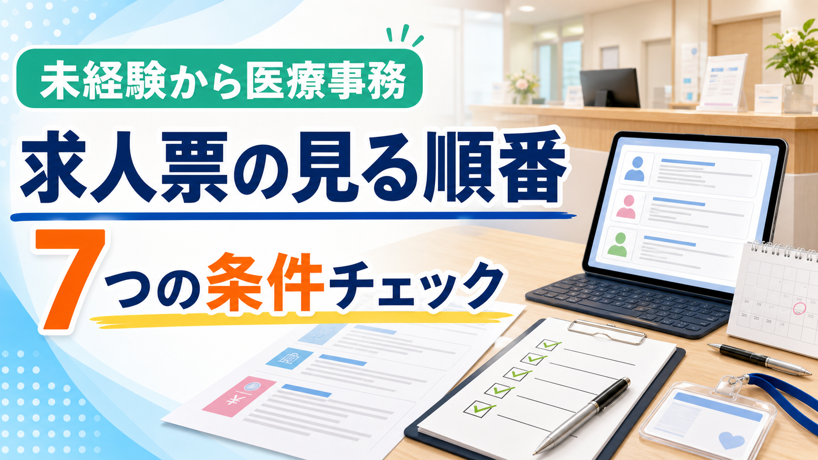 医療事務求人の選び方を未経験者向けに整理したアイキャッチ画像