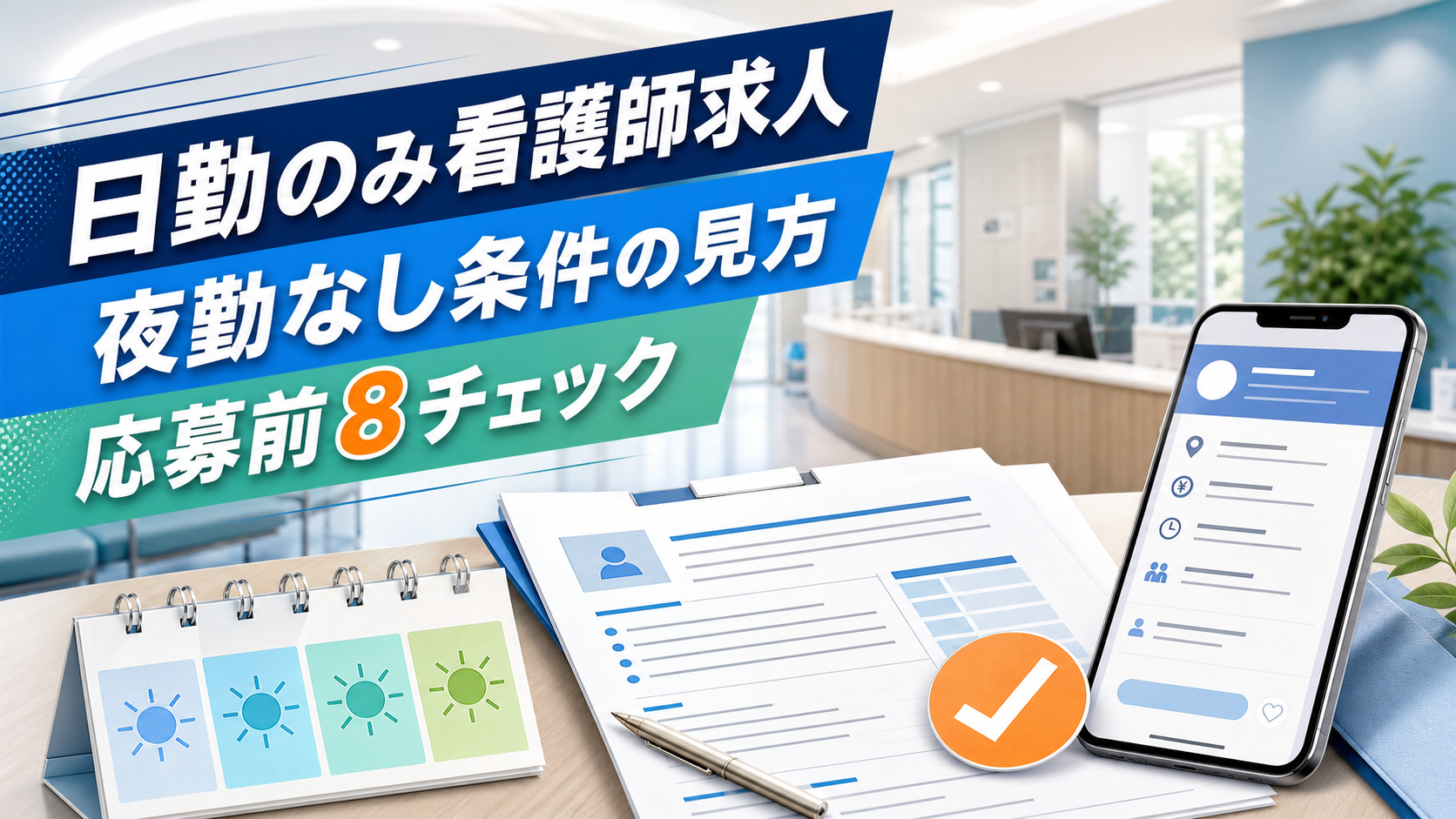看護師の日勤のみ求人を探す人向けに、夜勤なし条件と応募前8チェックを示したアイキャッチ画像
