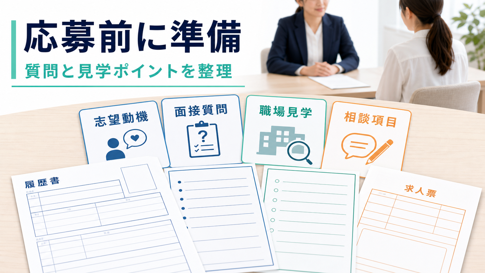 看護助手求人の志望動機、面接質問、職場見学、相談項目を応募前に整理する要約画像