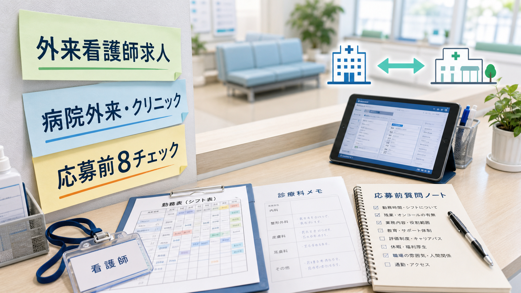外来看護師求人を探す人向けに、病院外来とクリニックの違い、勤務条件、応募前確認を整理したアイキャッチ画像