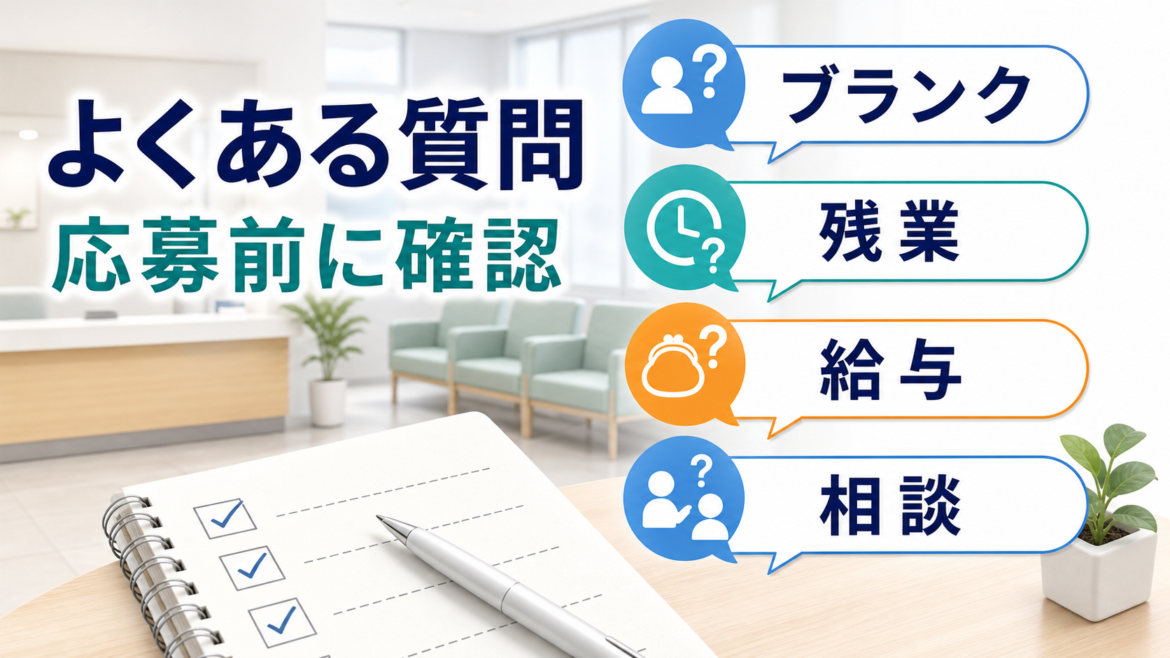 外来看護師求人のブランク、残業、給与、相談タイミングに関するFAQを整理する要約画像