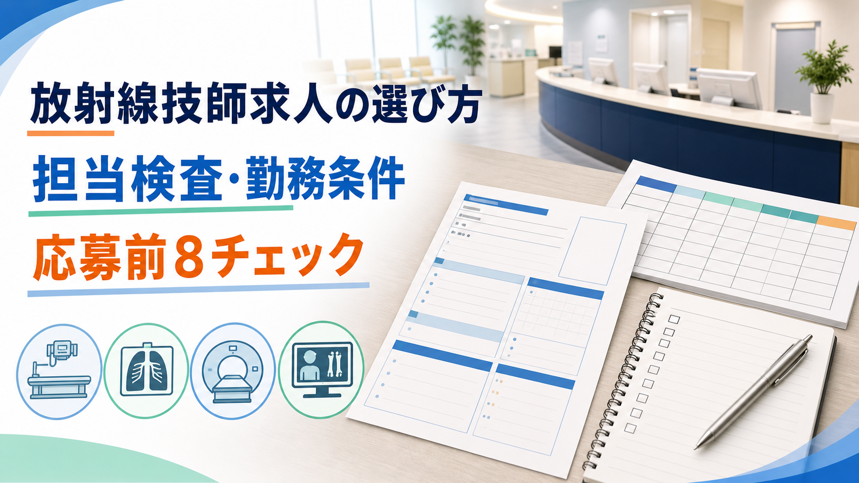 診療放射線技師がクリニックや健診センター求人を探す前に、担当検査、勤務条件、当直、教育体制を整理するアイキャッチ画像