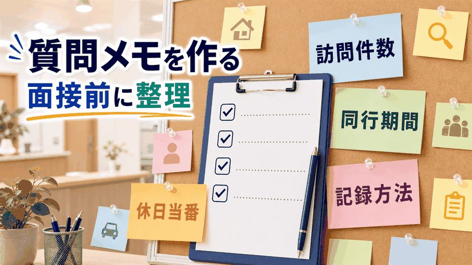 訪問看護師求人の応募前質問と職場見学でオンコール、同行、記録、移動を確認する要約画像