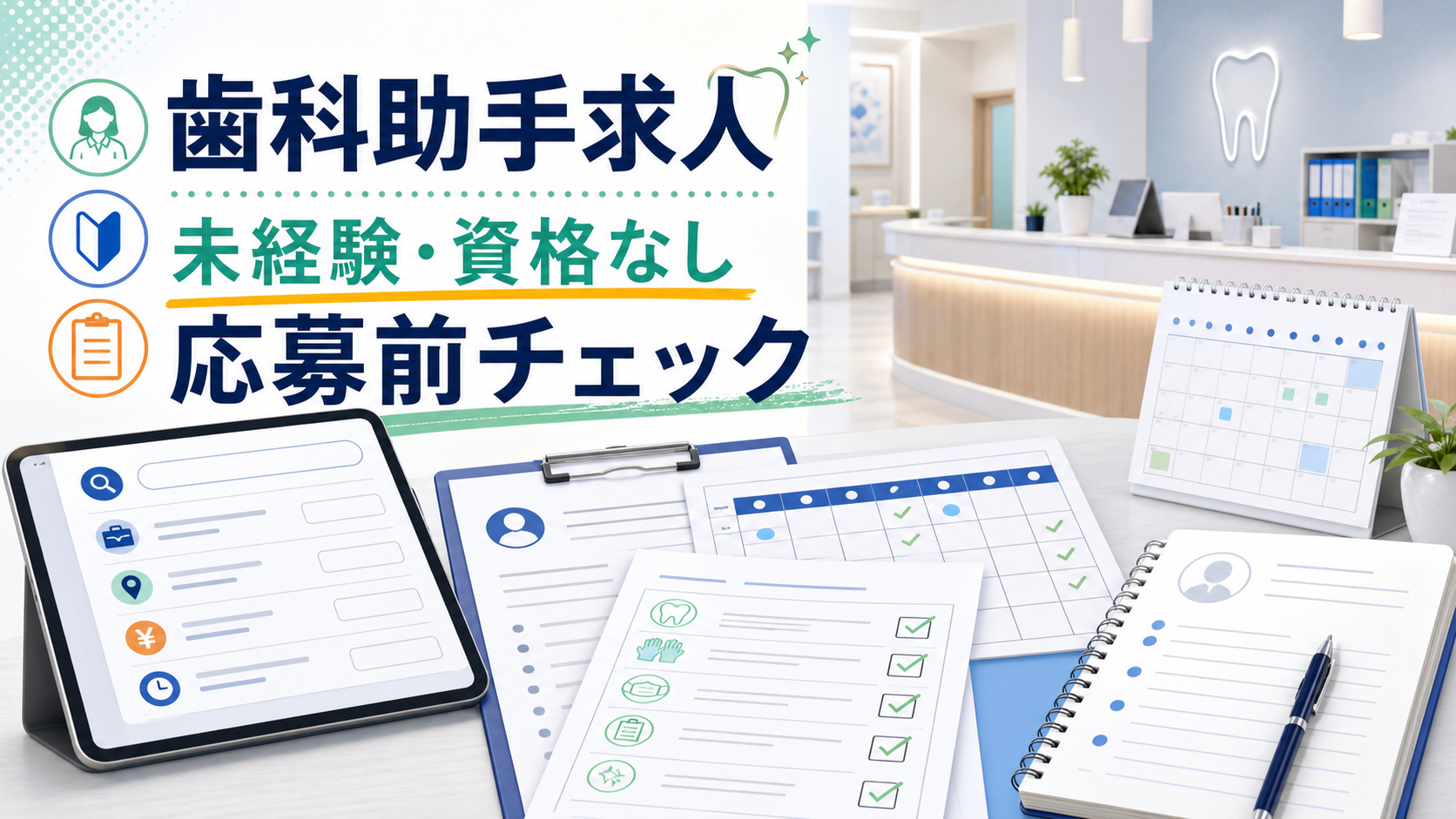歯科助手求人を探す前に仕事内容、資格範囲、勤務条件、教育体制を整理するアイキャッチ画像