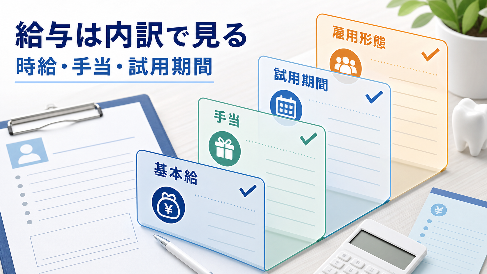 歯科助手求人の給与を基本給、手当、試用期間、雇用形態で比較する要約画像
