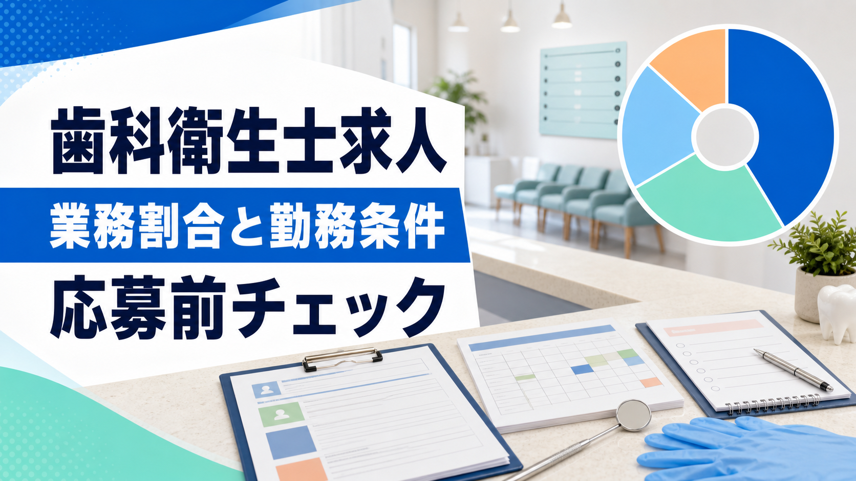 歯科衛生士求人を探す前に業務割合、予約枠、勤務条件、教育体制を整理するアイキャッチ画像