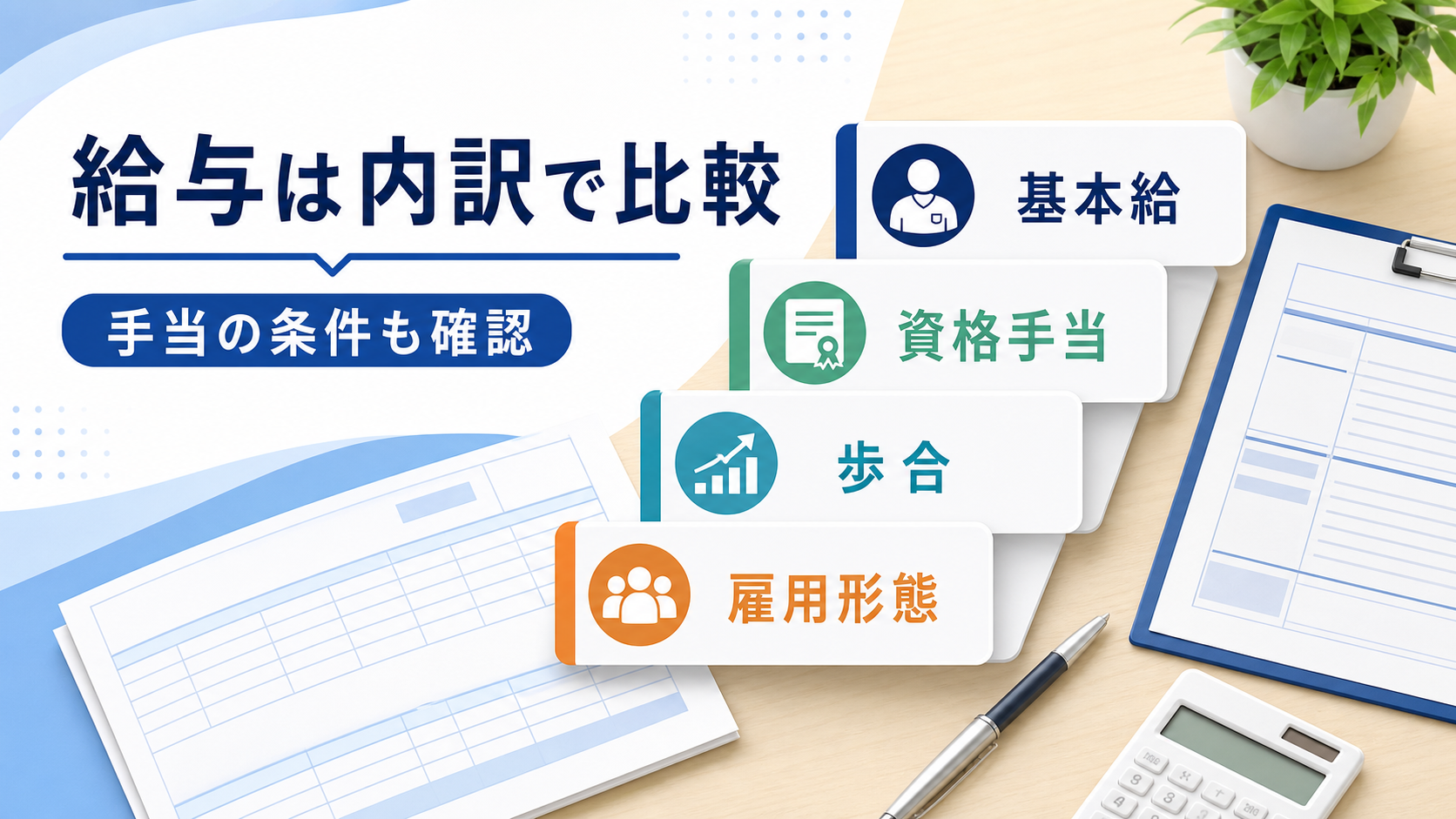 歯科衛生士求人の給与を基本給、資格手当、歩合、雇用形態で比較する要約画像