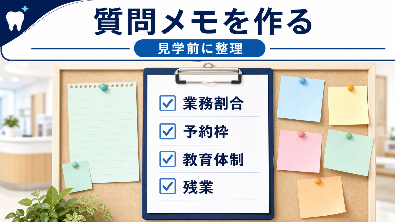 歯科衛生士求人の応募前質問として業務割合、予約枠、教育体制、残業を整理する要約画像
