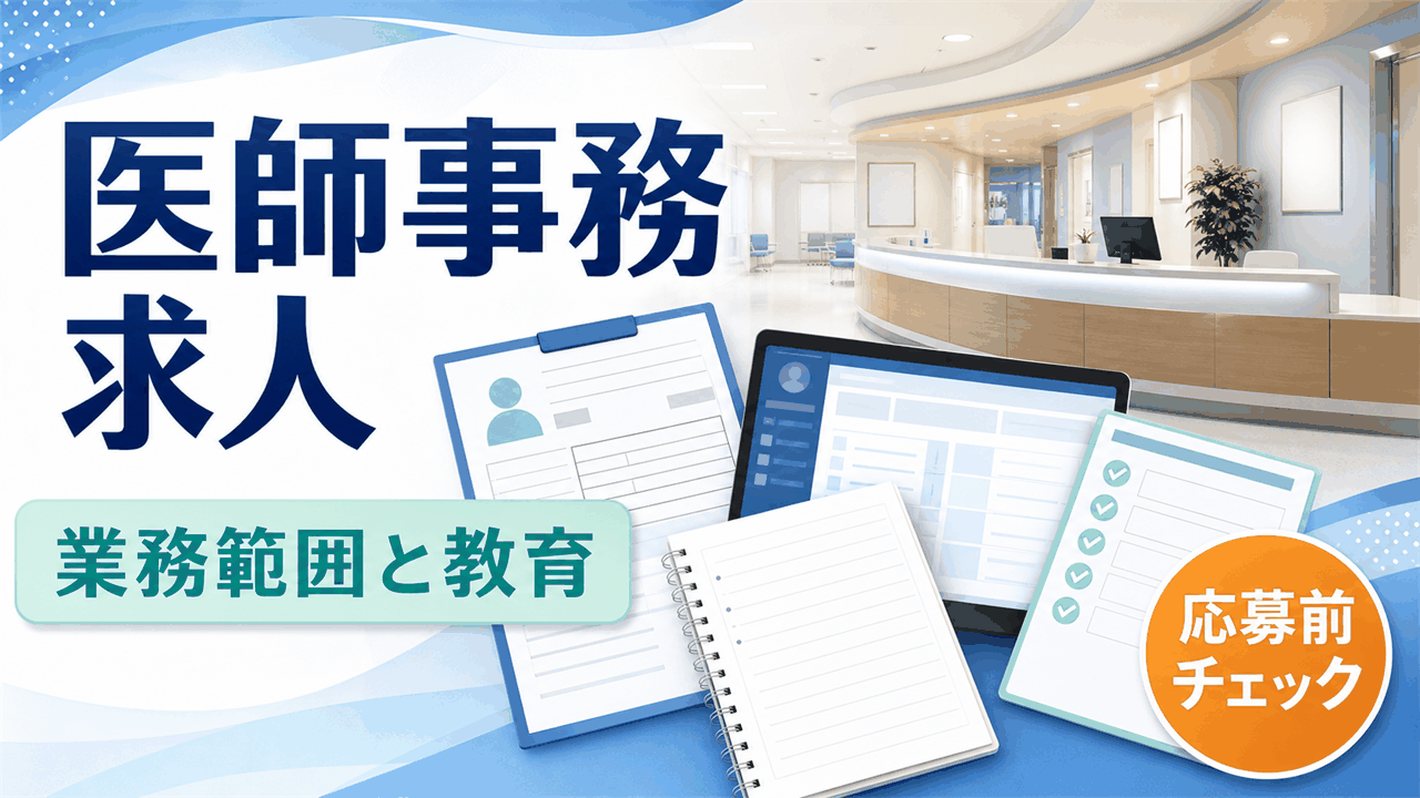 医師事務作業補助者求人を探す人向けに業務範囲、教育体制、勤務条件を整理したアイキャッチ画像