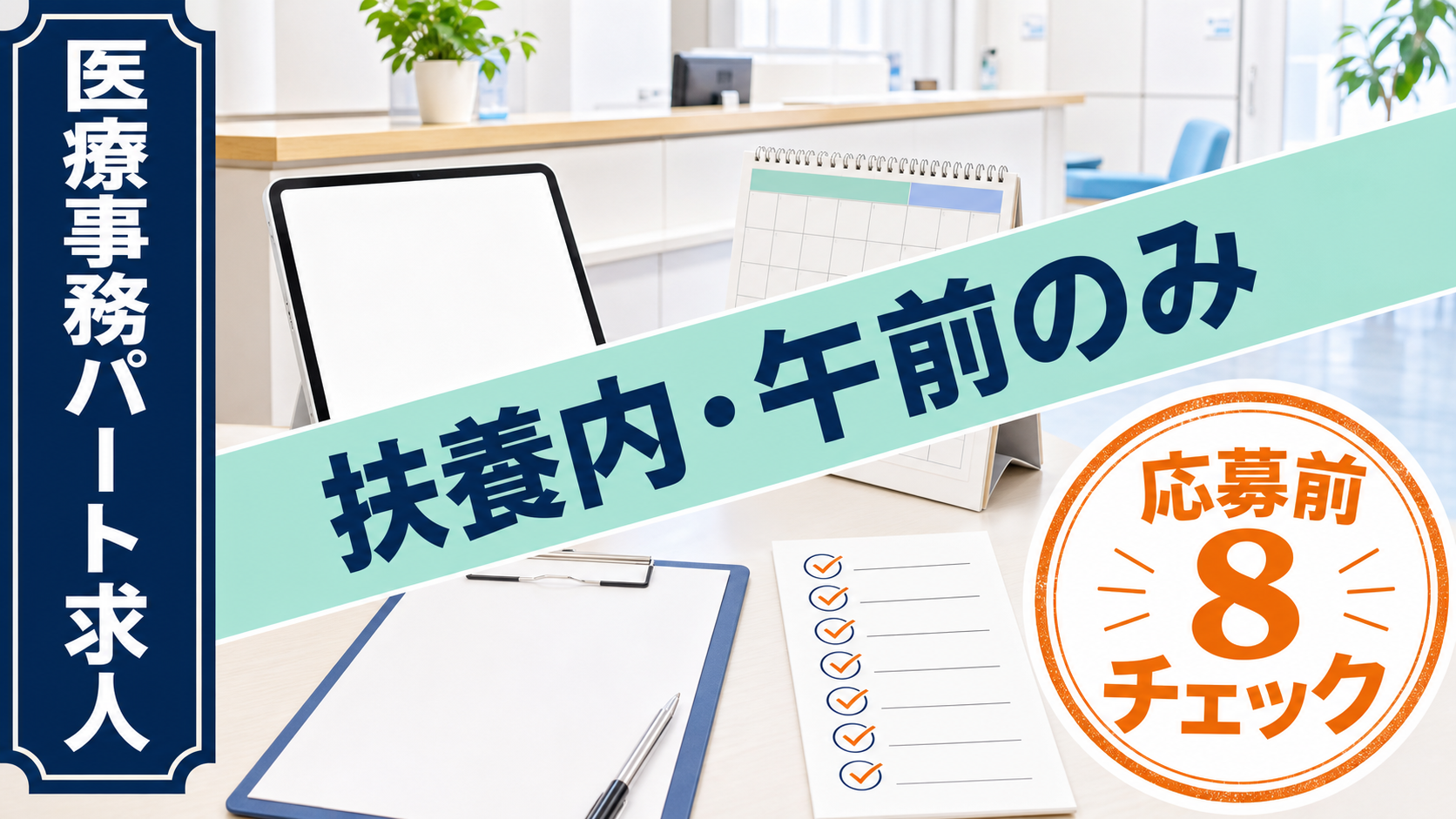 医療事務パート求人を探す人向けに扶養内、午前のみ、レセプト、教育体制を整理したアイキャッチ画像