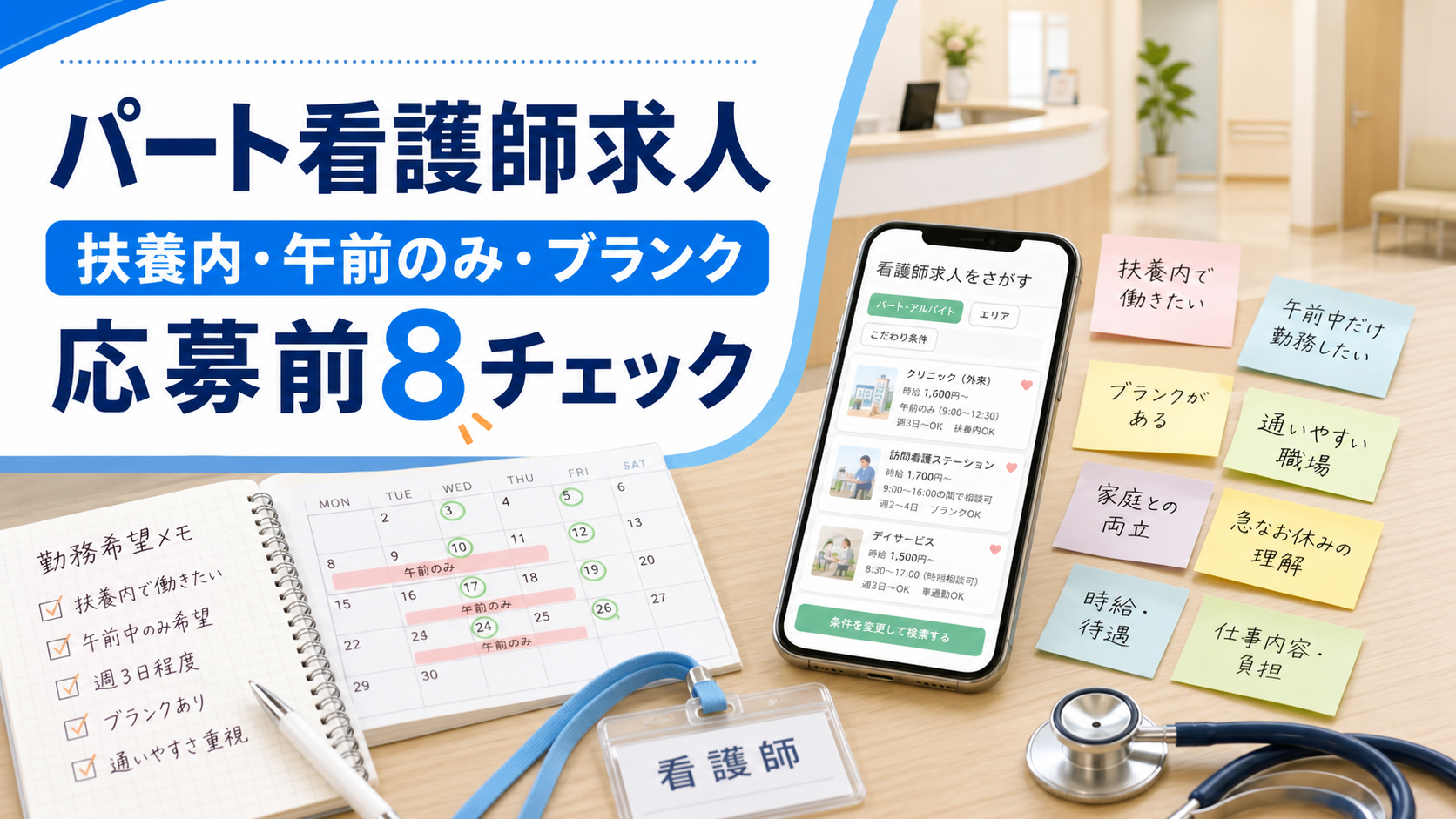 パート看護師求人を扶養内、午前のみ、ブランク、勤務条件で比較するアイキャッチ画像
